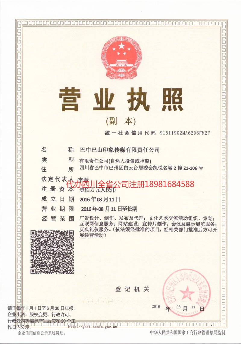 河间河间巴山印象传媒有限责任公司